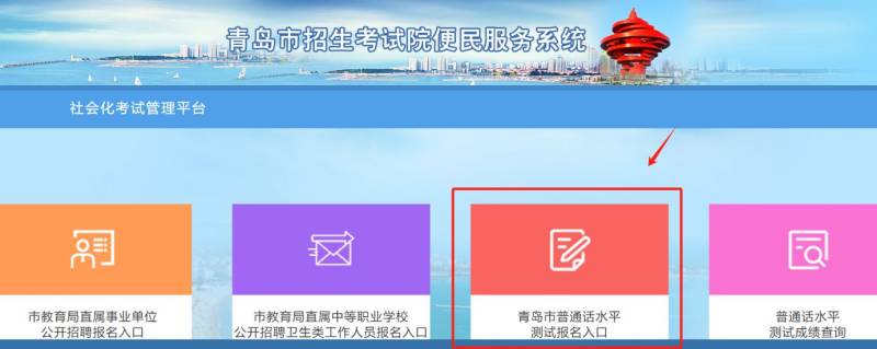 青岛市普通话水平测试报名入口