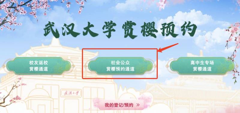 武汉大学社会公众赏樱预约通道入口+时间+入校参观时间2025