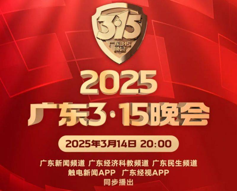 2025广东315晚会直播时间+入口