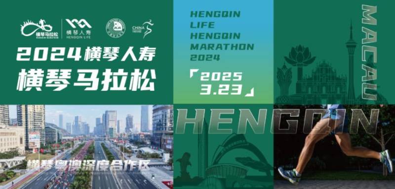 2024横琴马拉松领物时间与地点