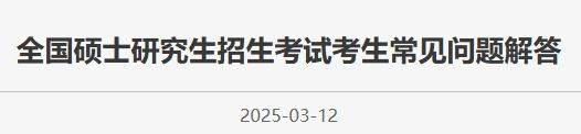 2025全国硕士研究生招生考试考生常见问题解答
