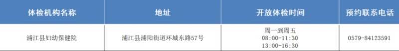 金华浦江县健康证办理地点/开放时间 金华浦江县健康证办理地点/开放时间