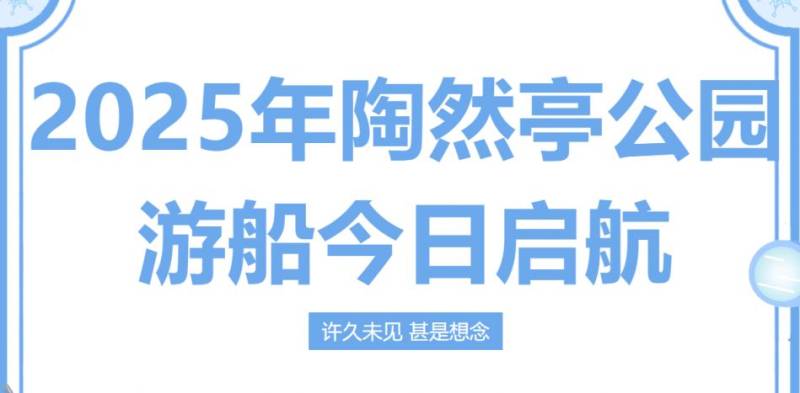 北京陶然亭公园游船营业时间最新查询