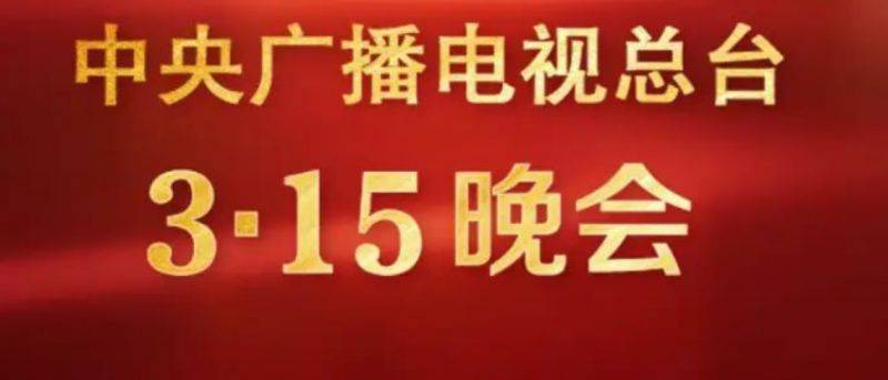 2025央视315晚会播出时间+播出平台+主题