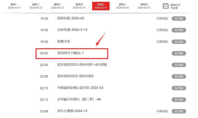 315晚会在哪个台播出时间2024