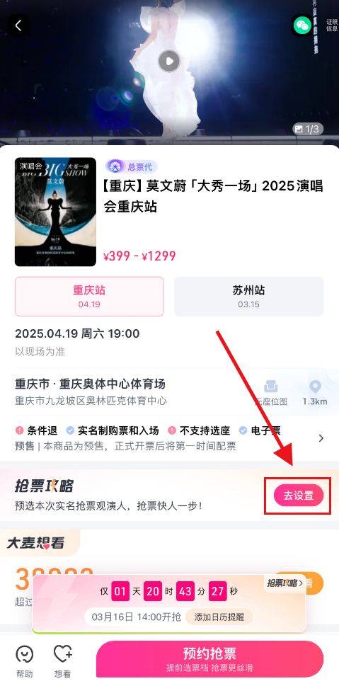 2025莫文蔚重庆演唱会大麦抢票时间+入口+流程（2）
